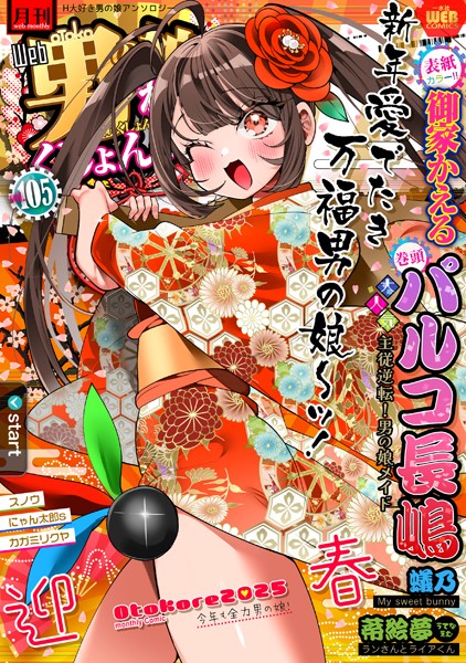 マンガ誌-【月刊Web男の娘・れくしょんッ！S Vol.105】御家かえる