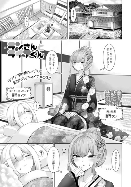 単話-【ランさんとライアくん】蒂絵夢