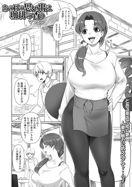 単話-【あの日の思い出は珈琲の香り】マフェン