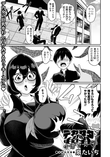 単話-【デカオタ超乳小倉さん】泉たいち