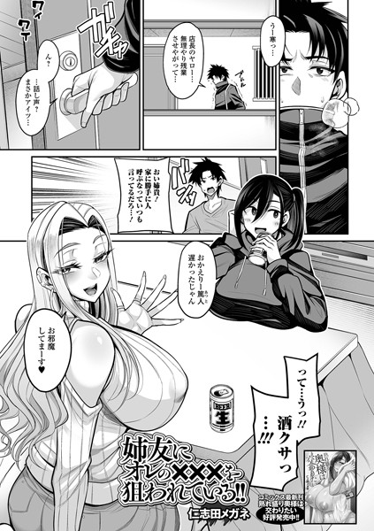 単話-【姉友にオレの×××を狙われている！】仁志田メガネ