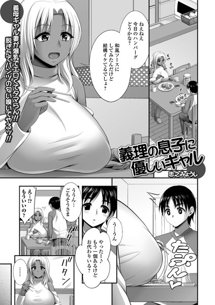 単話-【義理の息子に優しいギャル】忠之みょうし