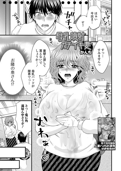 単話-【母乳噴射ガチイキ妻】かんち