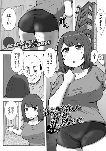 単話-【孫が早く欲しい義父に押し倒されて】ドナドナ