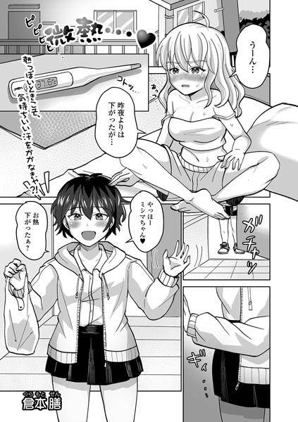 クンニ-【微熱…】倉本膳