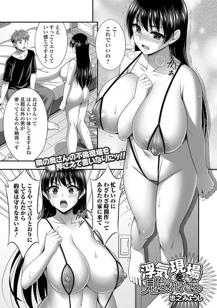 単話-【浮気現場を見られたら】忠之みょうし