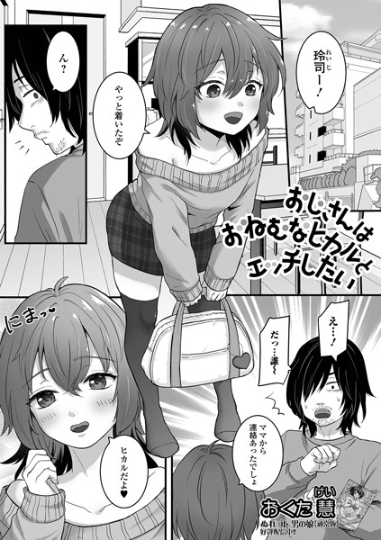 単話-【おじさんはおねむなヒカルとエッチしたい】おくた慧