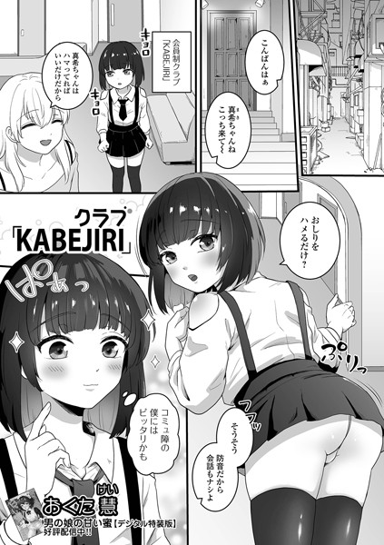 単話-【クラブ「KABEJIRI」】おくた慧