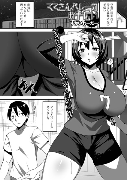 単話-【ママさんバレーのお手伝い】すかいれーだー