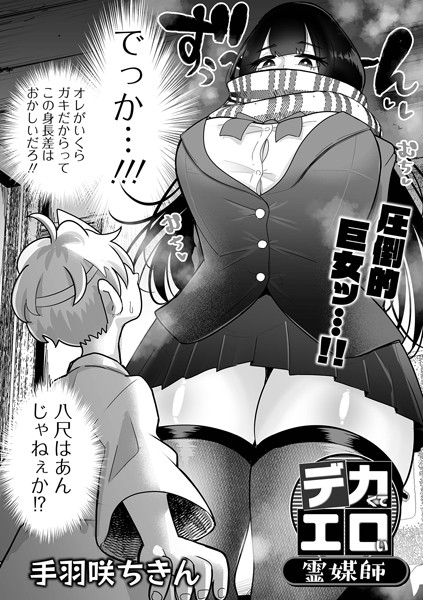 制服-【デカくてエロい霊媒師】手羽咲ちきん