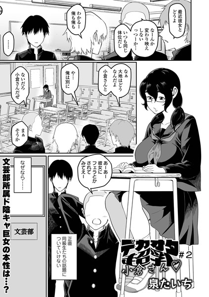 単話-【デカオタ超乳小倉さん ＃2】泉たいち