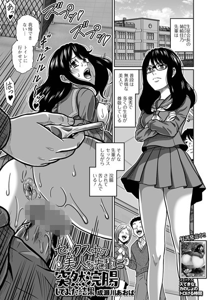 拘束-【セックス中の美人な先輩に突然浣腸してみた結果】成瀬川あおば