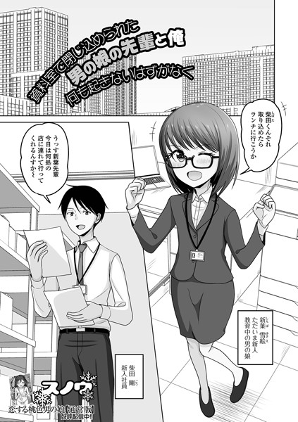 制服-【資料室で閉じ込められた男の娘の先輩と俺 何も起きないはずがなく】スノウ