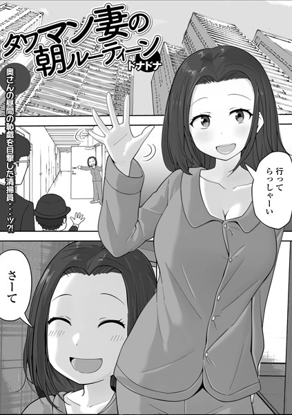 単話-【タワマン妻の朝ルーティーン】ドナドナ