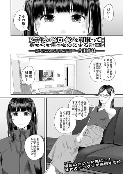 クンニ-【双子愛のヒロインを寝取って身も心も俺のものにする計画 第11話】吉田鳶牡