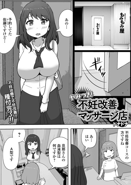 単話-【やみつき！不妊改善マッサージ店】ドナドナ