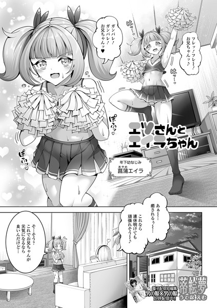 単話-【エツさんとエイラちゃん】蒂絵夢