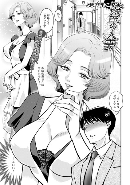 単話-【隣室の人妻】ふじいあきこ