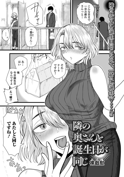 単話-【隣の奥さんと誕生日が同じ】裸戯慰