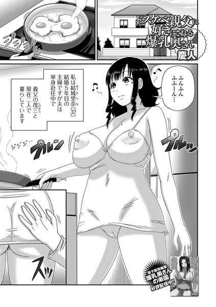 単話-【ドスケベ親父に好きにされる爆乳奥さん】慶人