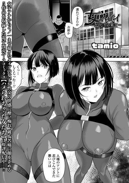 拘束-【女スパイ -しくじりの果て-】tamio