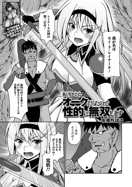 ファンタジー-【転生したらオークだったので性的に無双します】水夜ちはる