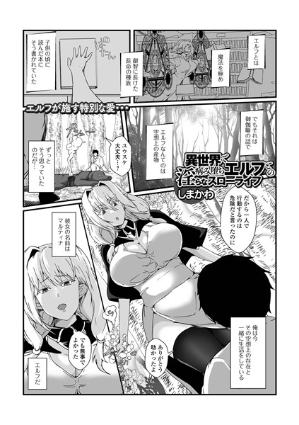 ファンタジー-【異世界で病み堕ちエルフとの淫らなスローライフ】しまかわ