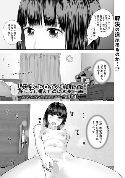 単話-【双子愛のヒロインを寝取って身も心も俺のものにする計画 第12話】吉田鳶牡
