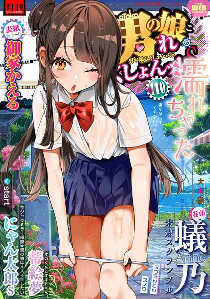 マンガ誌-【月刊Web男の娘・れくしょんッ！S Vol.110】御家かえる