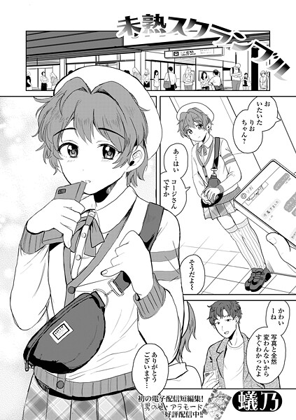 単話-【未熟スクランブル】蟻乃