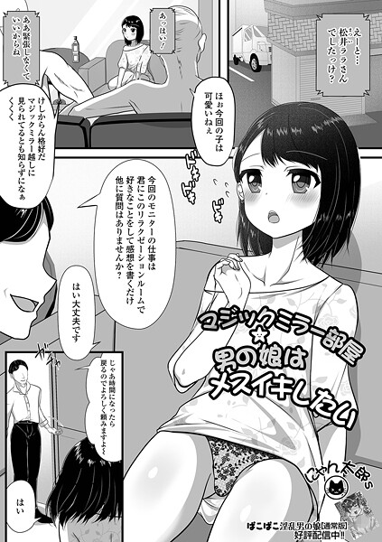 単話-【マジックミラー部屋★男の娘はメスイキしたい】にゃん太郎s