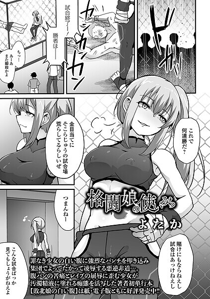 辱め-【格闘娘の使いみち】よたか