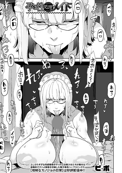 単話-【孕ま性処理メイド】ピポ