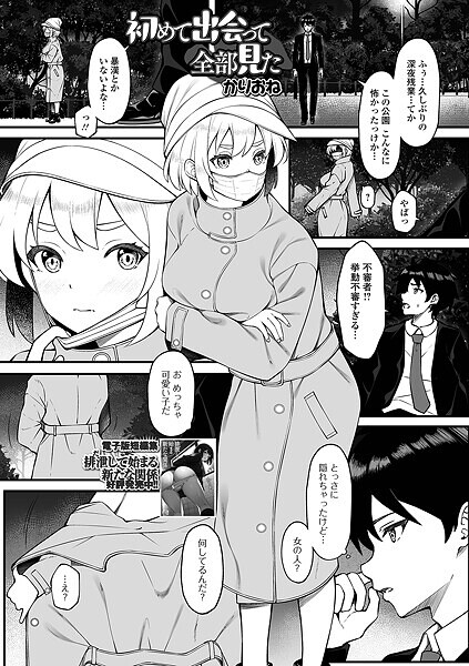 単話-【初めて出会って全部見た】かりおね
