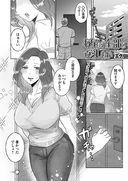 単話-【あなたの全部を愛したい】エグ