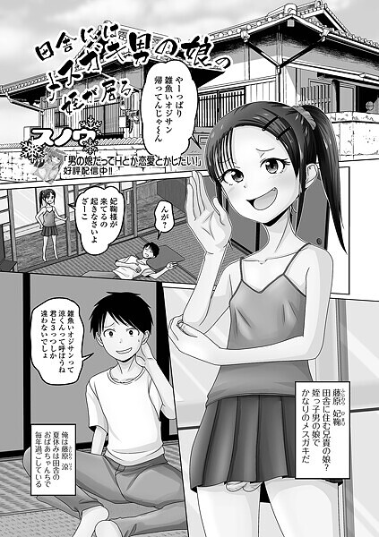 単話-【田舎にはメスガキ男の娘の姪が居る】スノウ