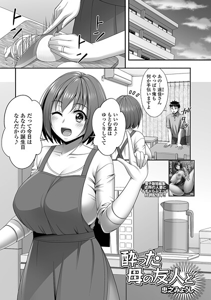単話-【酔った母の友人と】忠之みょうし