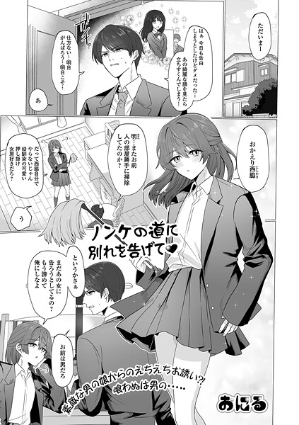 制服-【ノンケの道に別れを告げて】おにる
