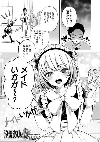 単話-【メイドいかが〜？】汐焼あゆ