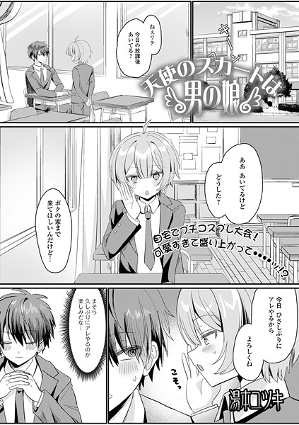 制服-【天使のスカートは男の娘】湯本ユヅキ