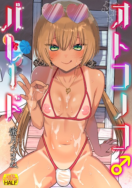 ファンタジー-【オトコノコ♂パレード】蜜月あまね