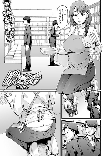 単話-【隙だらけ】ホノオノ