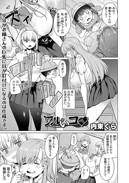 単話-【ワルいコ】内東ぐら