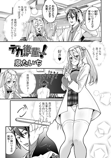 単話-【デカすぎ後輩ちゃん！】泉たいち