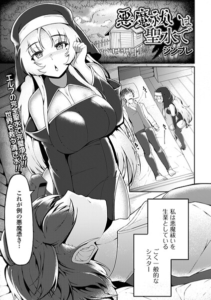 ファンタジー-【悪魔祓いは聖水で】ジンブレ