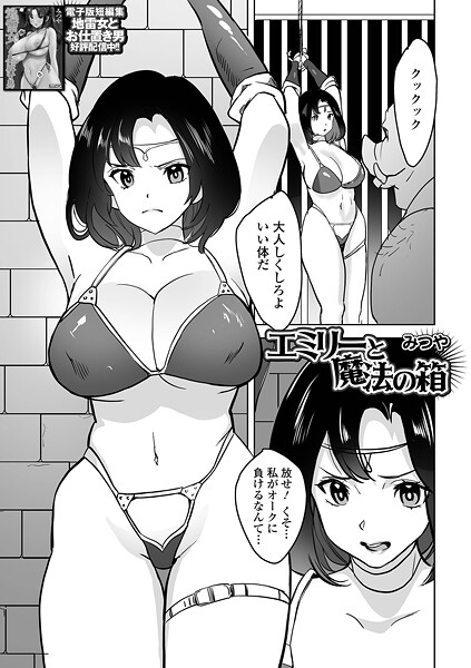 ファンタジー-【エミリーと魔法の箱】みつや