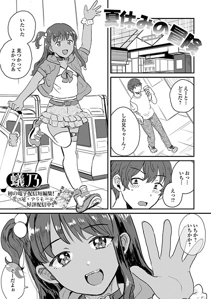 単話-【夏休みの冒険】蟻乃