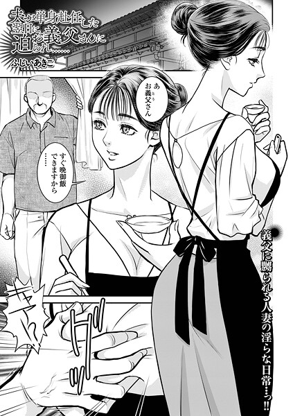 クンニ-【夫が単身赴任した翌日にお義父さんに迫られ……】ふじいあきこ