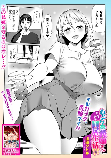 単話-【ねとられ義姉さんドキドキ同居生活！？】山田タヒチ