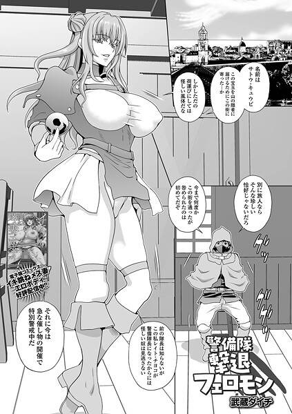 ファンタジー-【警備隊撃退フェロモン】武蔵ダイチ